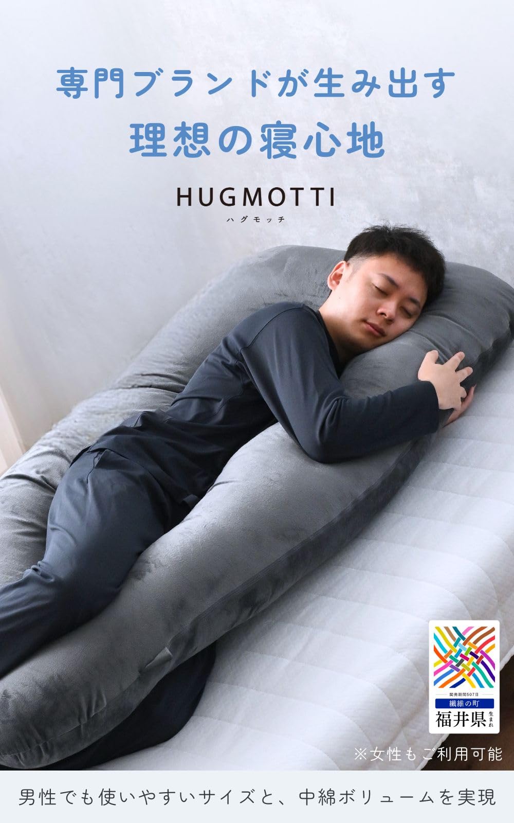 Amazon｜ハグモッチ ラージ® 正規品 抱き枕 『男性も使いやすいロング
